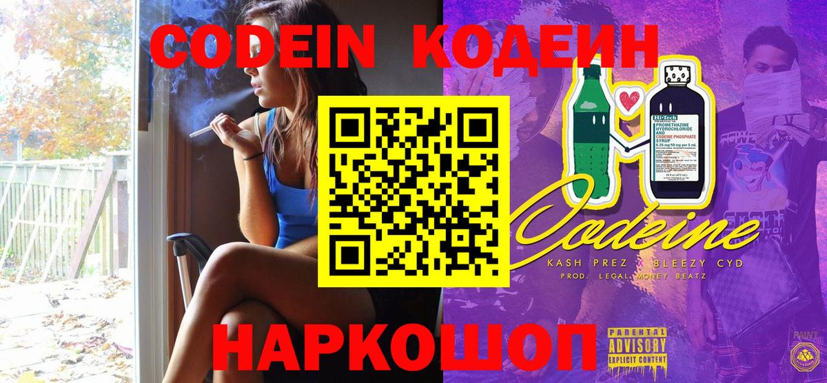Черногорск  Codein напиток Lean (лин)  Вход с VPN  Codein Purple Drank 